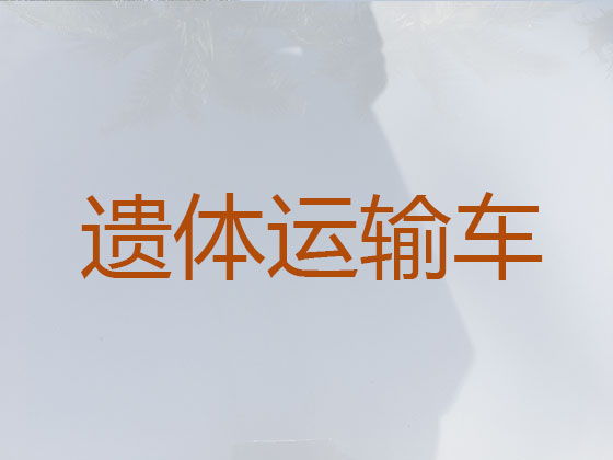 黑河长途跨省遗体运送回老家
